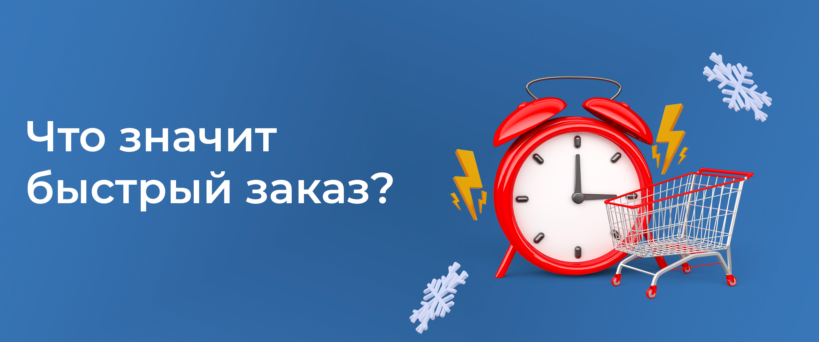 Что значит быстрый заказ?