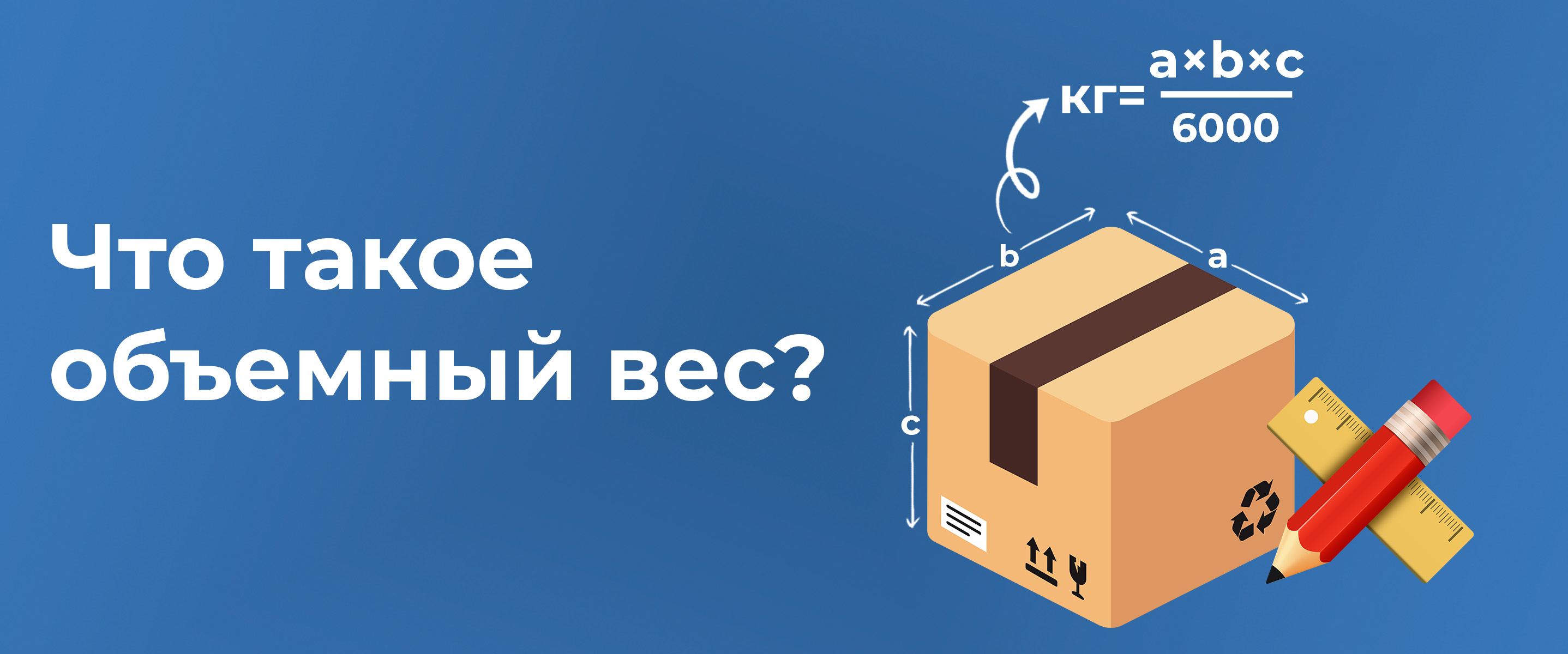 Что такое объемный вес?